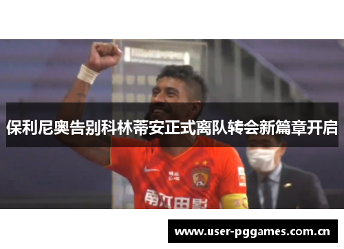保利尼奥告别科林蒂安正式离队转会新篇章开启