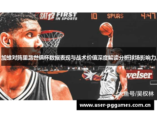 加维对阵里昂世俱杯数据表现与战术价值深度解读分析球场影响力