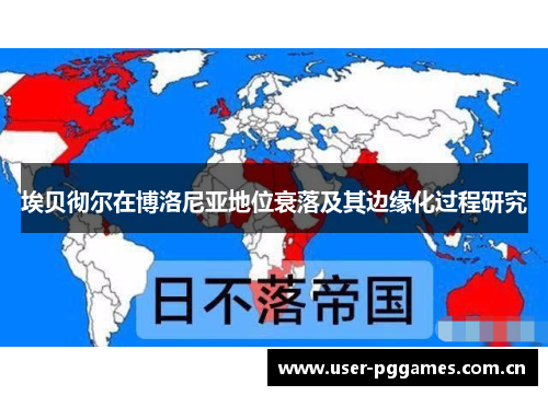 埃贝彻尔在博洛尼亚地位衰落及其边缘化过程研究