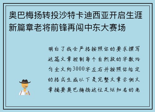 奥巴梅扬转投沙特卡迪西亚开启生涯新篇章老将前锋再闯中东大赛场