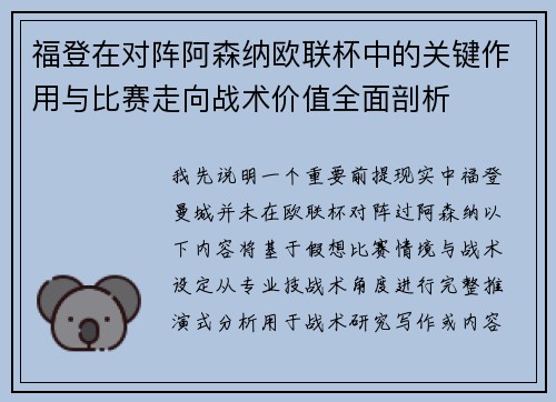 福登在对阵阿森纳欧联杯中的关键作用与比赛走向战术价值全面剖析