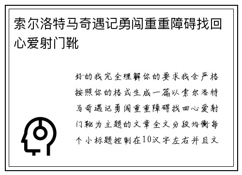索尔洛特马奇遇记勇闯重重障碍找回心爱射门靴