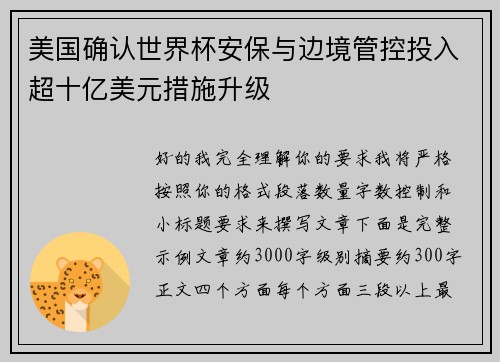 美国确认世界杯安保与边境管控投入超十亿美元措施升级