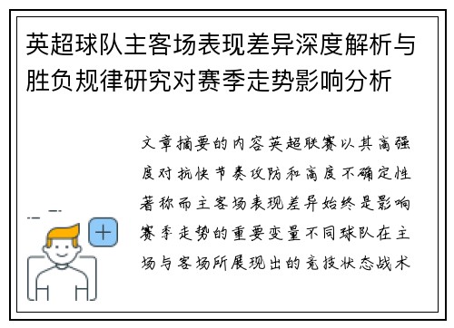 英超球队主客场表现差异深度解析与胜负规律研究对赛季走势影响分析