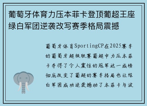 葡萄牙体育力压本菲卡登顶葡超王座绿白军团逆袭改写赛季格局震撼