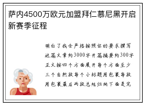 萨内4500万欧元加盟拜仁慕尼黑开启新赛季征程