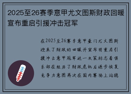 2025至26赛季意甲尤文图斯财政回暖宣布重启引援冲击冠军