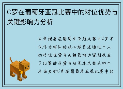 C罗在葡萄牙亚冠比赛中的对位优势与关键影响力分析