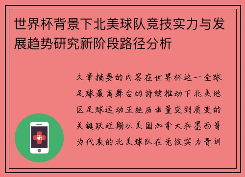 世界杯背景下北美球队竞技实力与发展趋势研究新阶段路径分析