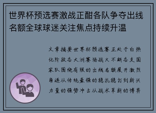 世界杯预选赛激战正酣各队争夺出线名额全球球迷关注焦点持续升温
