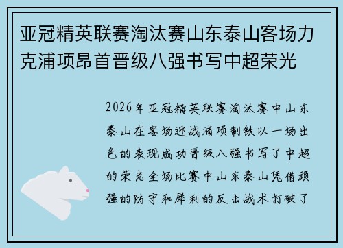 亚冠精英联赛淘汰赛山东泰山客场力克浦项昂首晋级八强书写中超荣光
