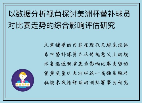 以数据分析视角探讨美洲杯替补球员对比赛走势的综合影响评估研究