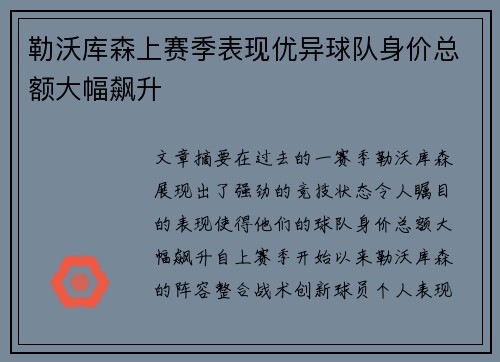 勒沃库森上赛季表现优异球队身价总额大幅飙升