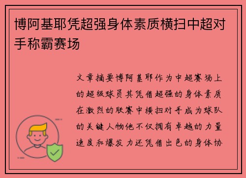 博阿基耶凭超强身体素质横扫中超对手称霸赛场
