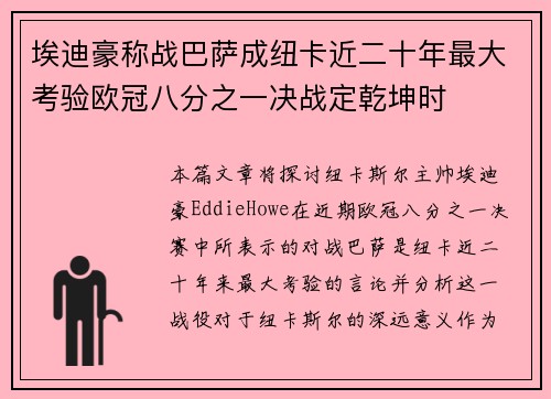 埃迪豪称战巴萨成纽卡近二十年最大考验欧冠八分之一决战定乾坤时