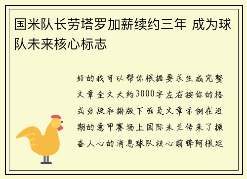 国米队长劳塔罗加薪续约三年 成为球队未来核心标志 国米队长劳塔罗加薪续约三年 成为球队未来核心标志
