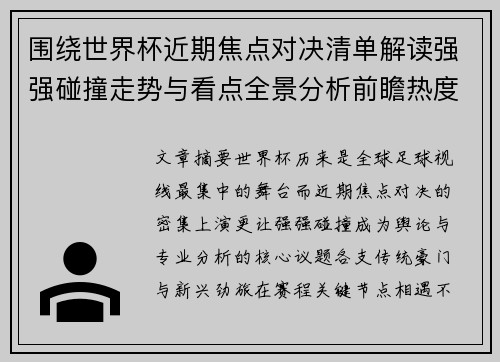 围绕世界杯近期焦点对决清单解读强强碰撞走势与看点全景分析前瞻热度