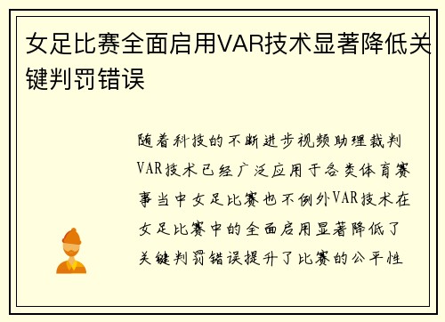女足比赛全面启用VAR技术显著降低关键判罚错误