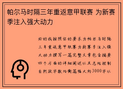 帕尔马时隔三年重返意甲联赛 为新赛季注入强大动力