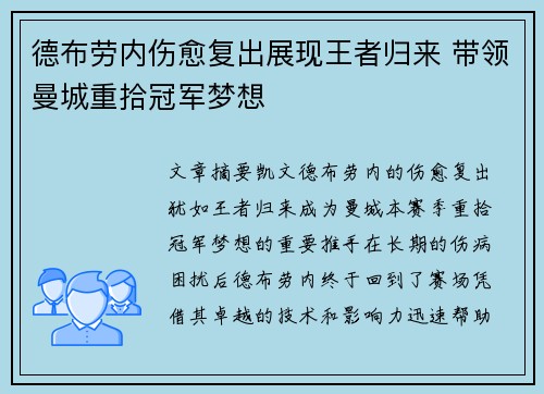 德布劳内伤愈复出展现王者归来 带领曼城重拾冠军梦想