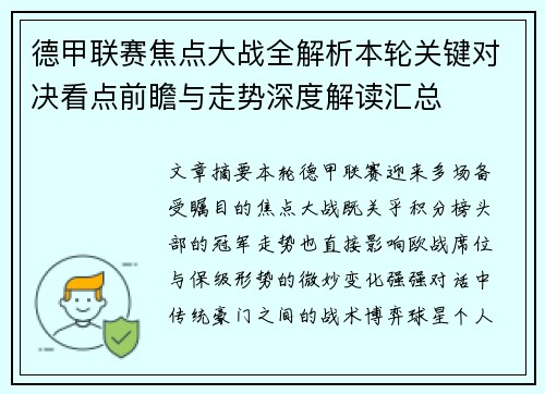 德甲联赛焦点大战全解析本轮关键对决看点前瞻与走势深度解读汇总