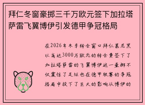 拜仁冬窗豪掷三千万欧元签下加拉塔萨雷飞翼博伊引发德甲争冠格局