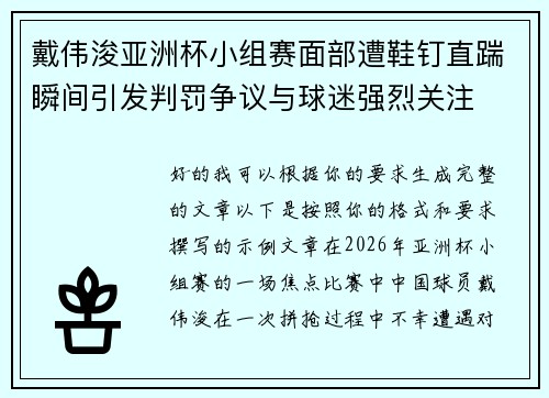 戴伟浚亚洲杯小组赛面部遭鞋钉直踹瞬间引发判罚争议与球迷强烈关注