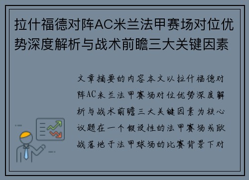 拉什福德对阵AC米兰法甲赛场对位优势深度解析与战术前瞻三大关键因素