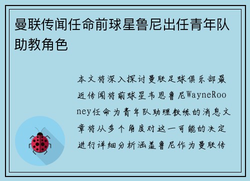 曼联传闻任命前球星鲁尼出任青年队助教角色