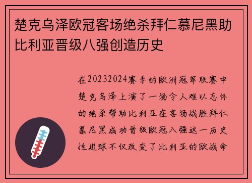 楚克乌泽欧冠客场绝杀拜仁慕尼黑助比利亚晋级八强创造历史