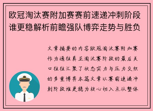 欧冠淘汰赛附加赛赛前速递冲刺阶段谁更稳解析前瞻强队博弈走势与胜负关键