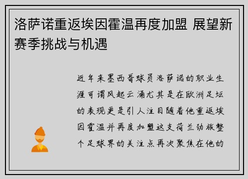 洛萨诺重返埃因霍温再度加盟 展望新赛季挑战与机遇