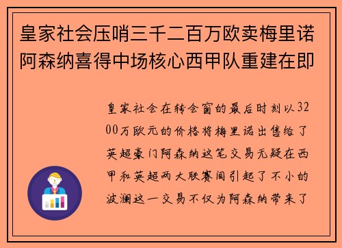 皇家社会压哨三千二百万欧卖梅里诺阿森纳喜得中场核心西甲队重建在即