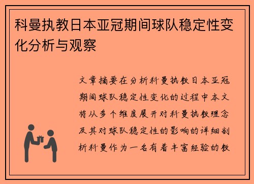 科曼执教日本亚冠期间球队稳定性变化分析与观察