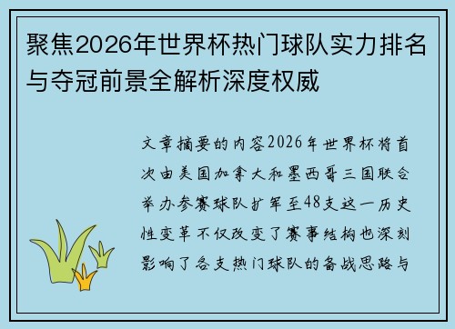 聚焦2026年世界杯热门球队实力排名与夺冠前景全解析深度权威