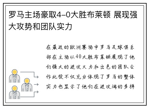 罗马主场豪取4-0大胜布莱顿 展现强大攻势和团队实力