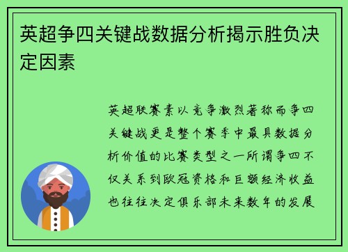 英超争四关键战数据分析揭示胜负决定因素