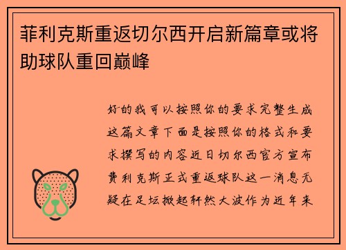 菲利克斯重返切尔西开启新篇章或将助球队重回巅峰