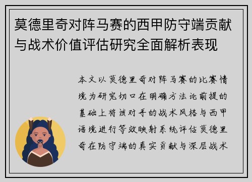 莫德里奇对阵马赛的西甲防守端贡献与战术价值评估研究全面解析表现