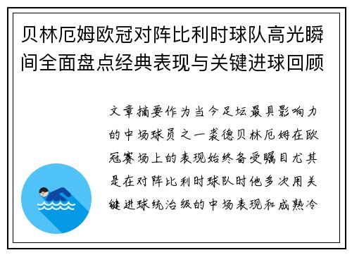 贝林厄姆欧冠对阵比利时球队高光瞬间全面盘点经典表现与关键进球回顾