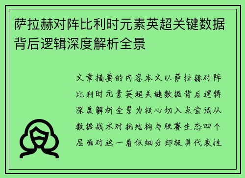 萨拉赫对阵比利时元素英超关键数据背后逻辑深度解析全景
