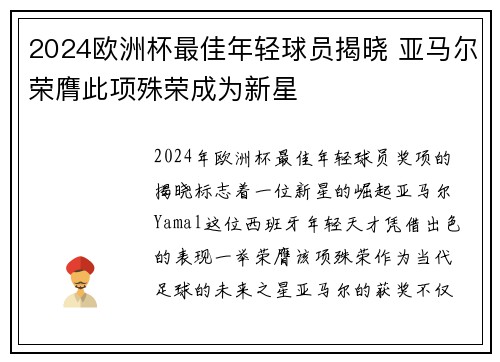 2024欧洲杯最佳年轻球员揭晓 亚马尔荣膺此项殊荣成为新星