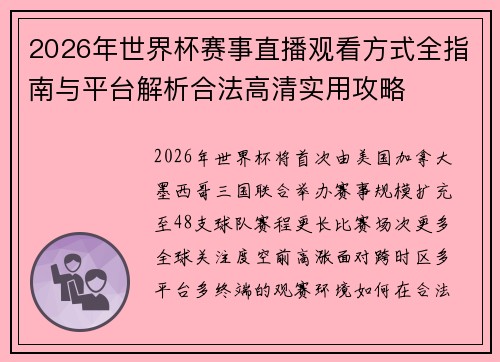 2026年世界杯赛事直播观看方式全指南与平台解析合法高清实用攻略