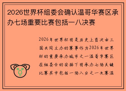 2026世界杯组委会确认温哥华赛区承办七场重要比赛包括一八决赛