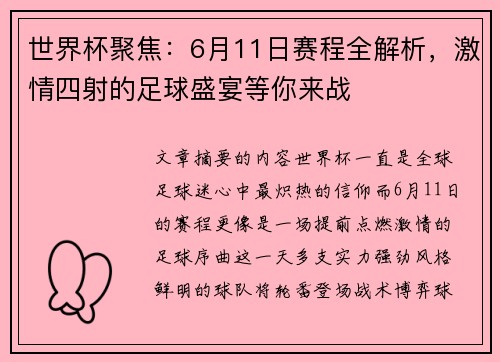 世界杯聚焦：6月11日赛程全解析，激情四射的足球盛宴等你来战