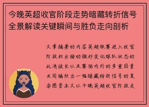 今晚英超收官阶段走势暗藏转折信号全景解读关键瞬间与胜负走向剖析