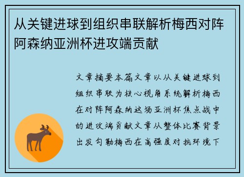 从关键进球到组织串联解析梅西对阵阿森纳亚洲杯进攻端贡献