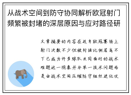 从战术空间到防守协同解析欧冠射门频繁被封堵的深层原因与应对路径研究