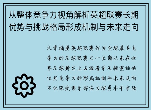 从整体竞争力视角解析英超联赛长期优势与挑战格局形成机制与未来走向