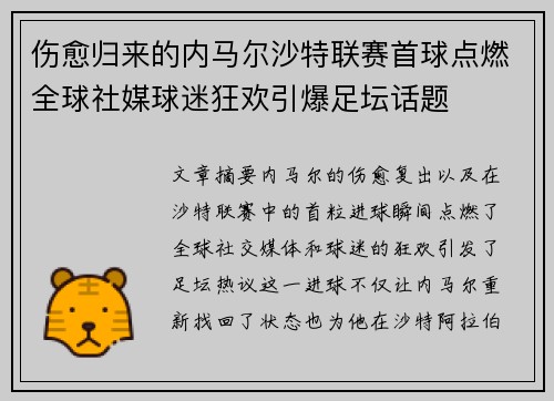 伤愈归来的内马尔沙特联赛首球点燃全球社媒球迷狂欢引爆足坛话题